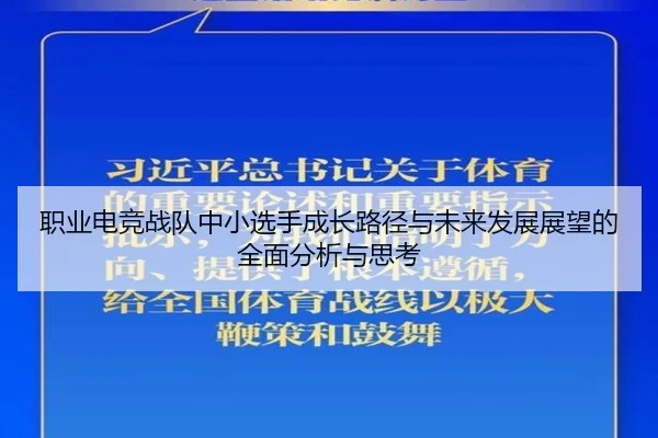 职业电竞战队中小选手成长路径与未来发展展望的全面分析与思考